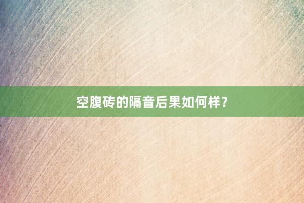 空腹砖的隔音后果如何样？